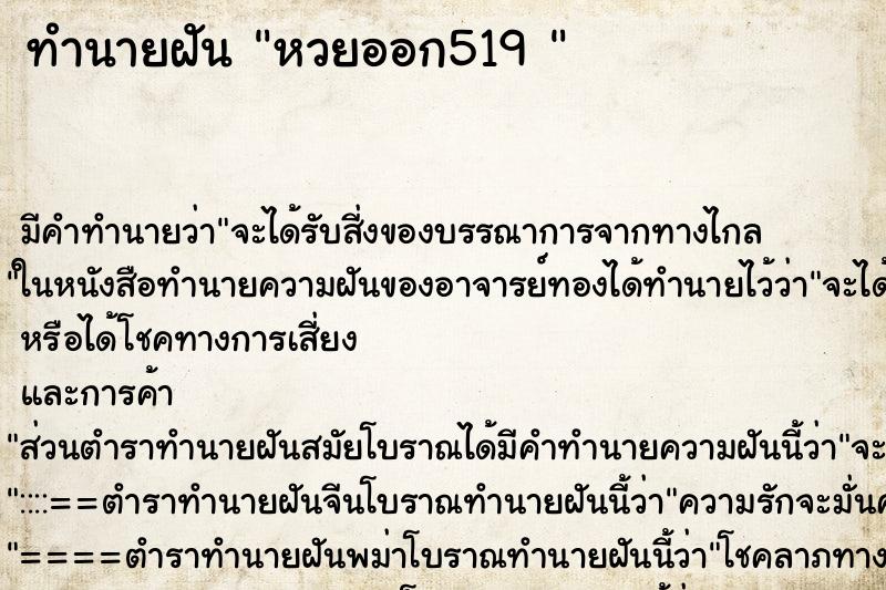 ทำนายฝันทำนายฝันหวยออก519